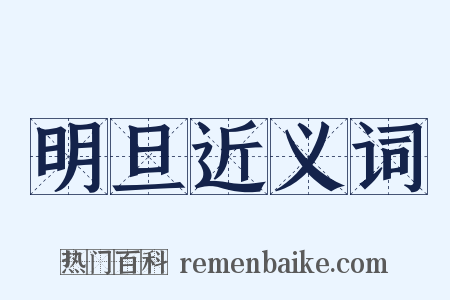 明旦近义词是什么意思的图片